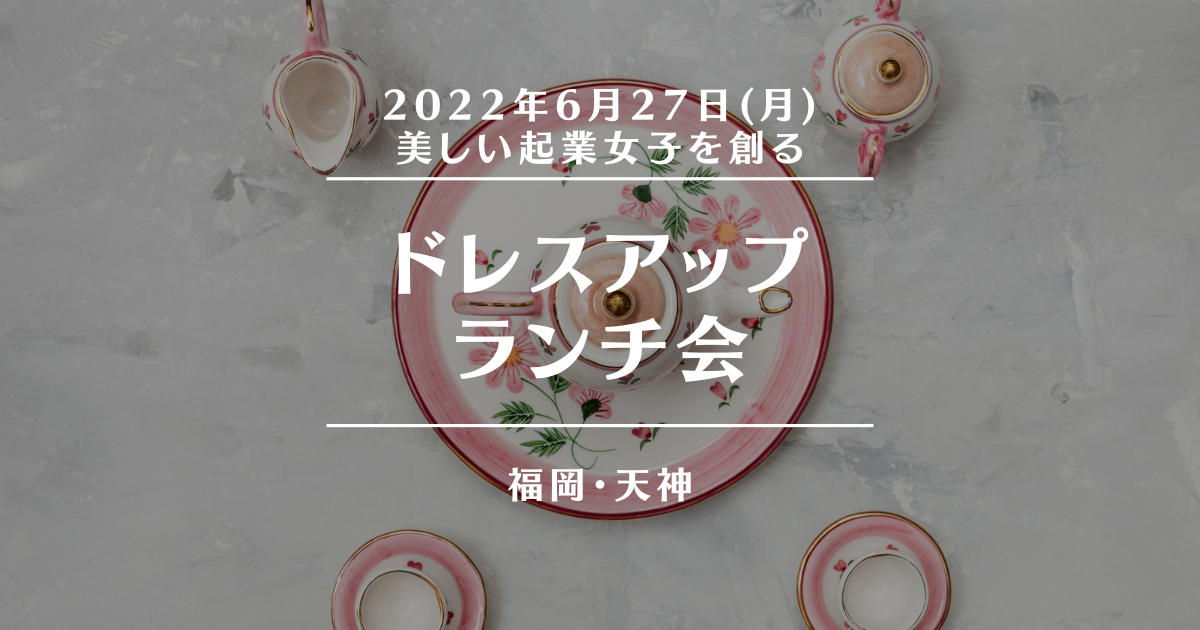 開催レポート 6 27 月 天神 ドレスアップ ランチ会12 00 女性限定 アマテラス交流会