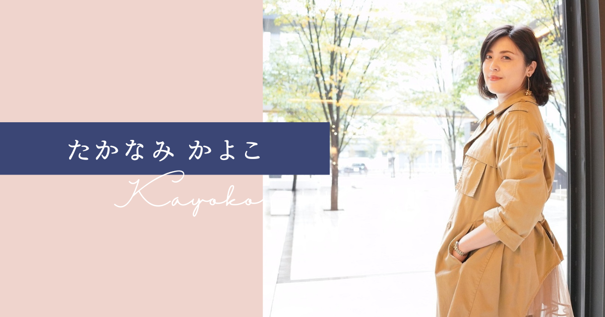 コミュニケーション講師|たかなみ かよこ(愛知担当) | アマテラス交流会